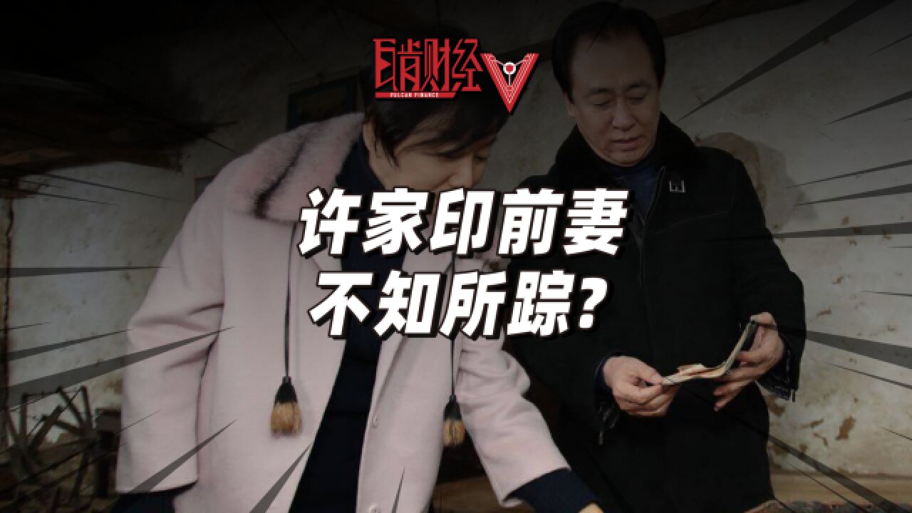 许家印家族往事②:许皮带前妻低调出逃?模范婚姻背后另有黑幕?