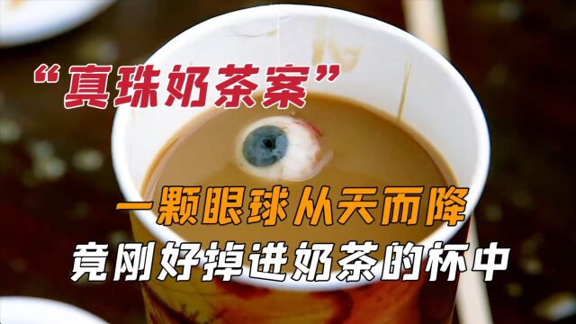 天空突然掉落一颗眼球,刚好掉进奶茶的杯子,珍珠奶茶就此诞生.