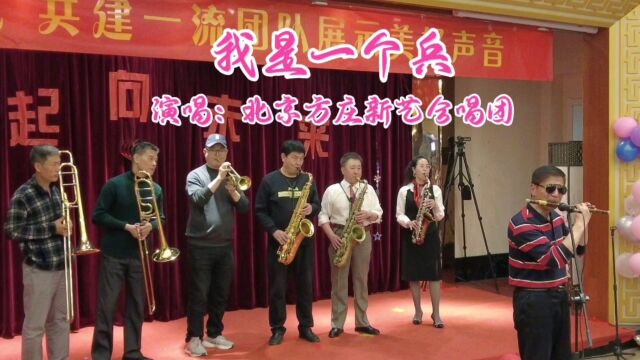 歌曲《我是一个兵》,北京方庄新艺合唱团乐队演奏,悦耳动听