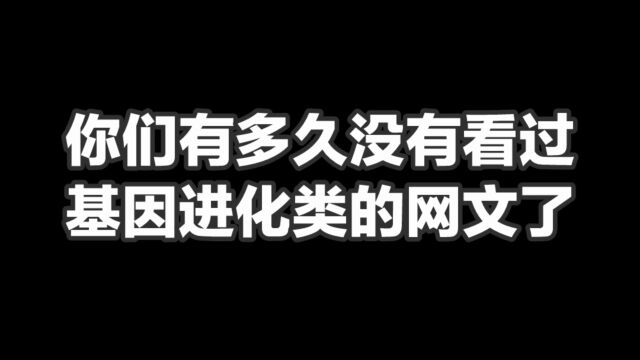 你们有多久没有看过基因进化类的网文了