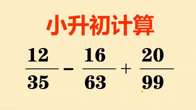 小升初计算题:通分费时又费力,裂项法太好用了