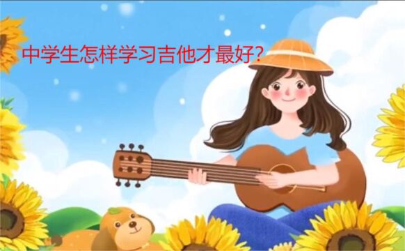 中学生怎样学习吉他才好?