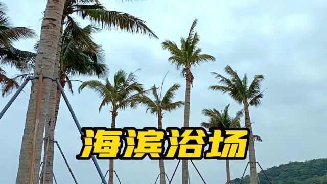 深圳海滨浴场