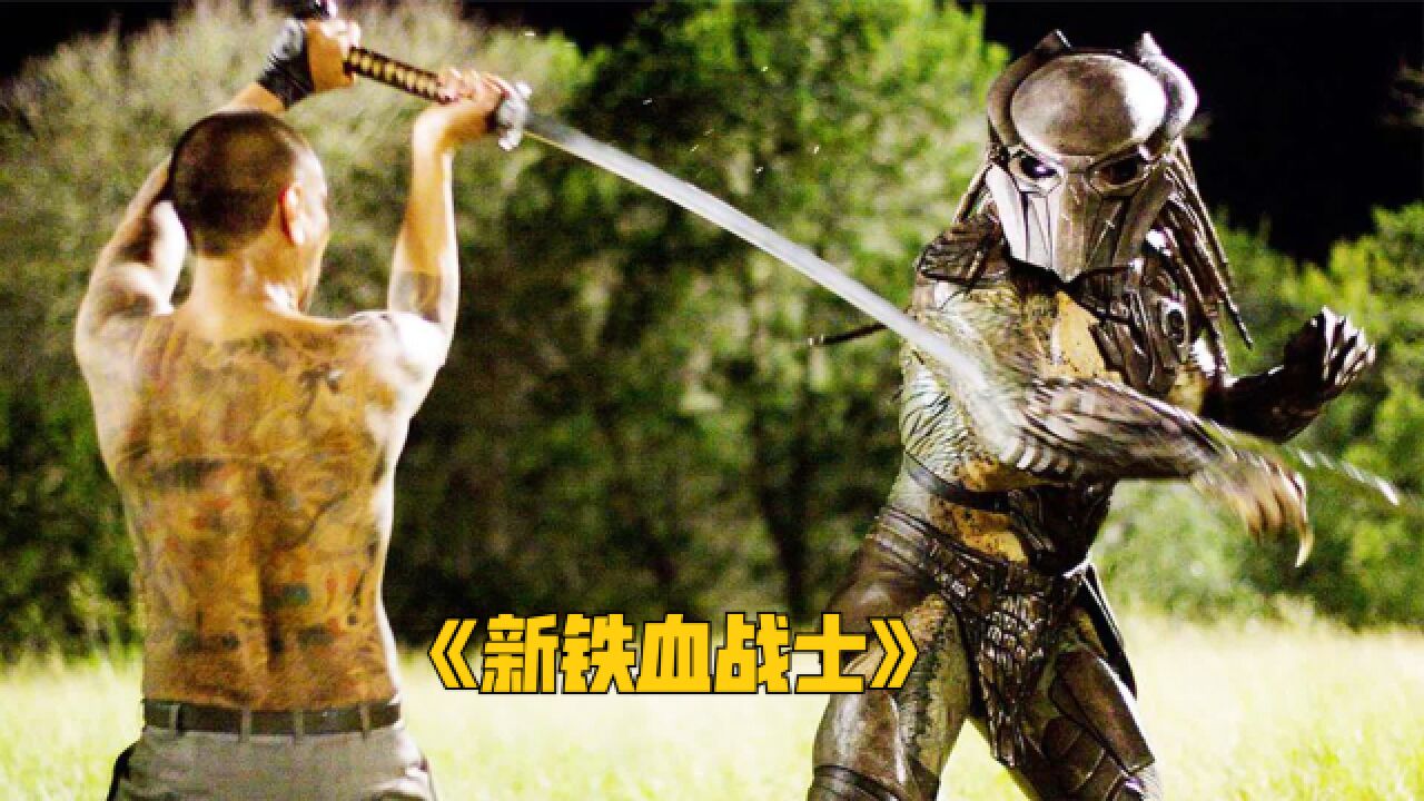 日本武士单挑铁血战士,双方的实力旗鼓相当《新铁血战士》