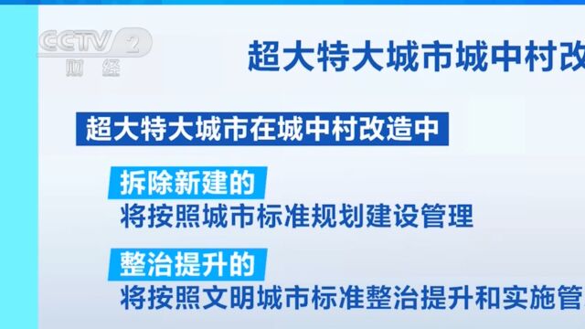 住房城乡建设部:超大特大城市城中村改造分三类实施