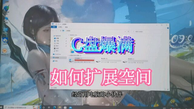 c盘爆满变红如何扩展c盘?