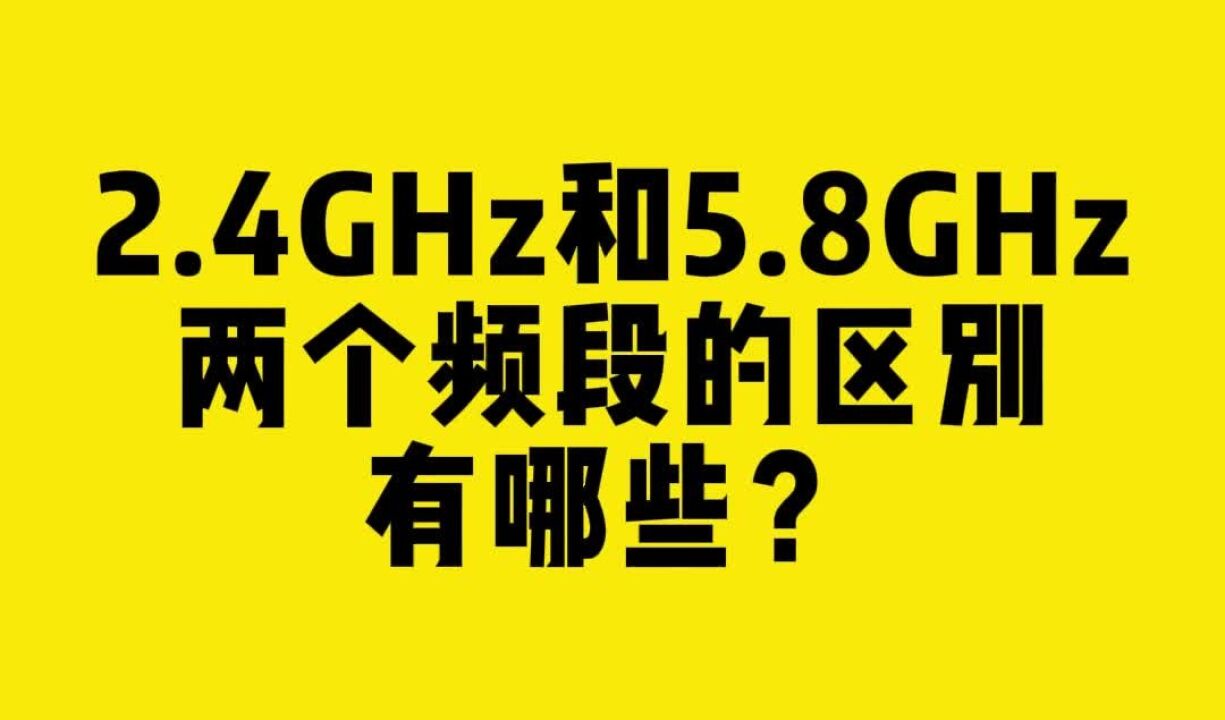 2.4GHz&5.8GHz两个频段的区别有哪些?