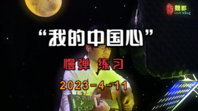 魏郡:《吉他弹练日志》“我的中国心”,慢弹唱练习, 2023411