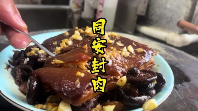 同安封肉完整做法毫无保留 #卤煮 #封肉正宗做法