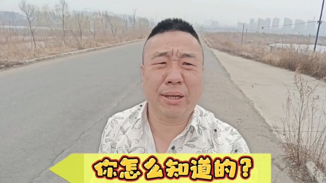 你怎么知道的?