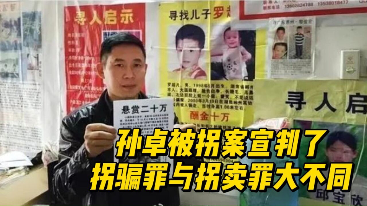 孙卓被拐案宣判,人贩子被判5年,拐卖与拐骗大不同