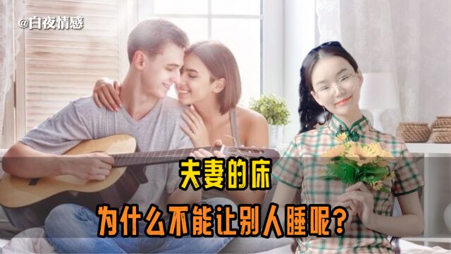 夫妻的床,为什么不能让别人睡?