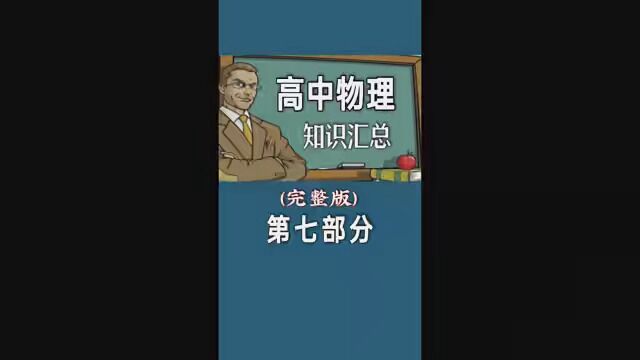 高中物理知识大全(完整版)第七部分 #涨知识 #高中