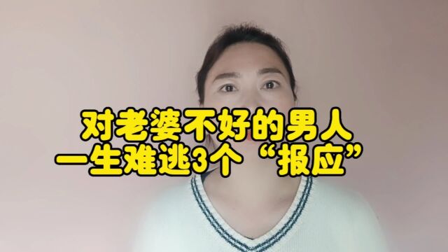 对老婆不好的男人,一生难逃3个“报应”