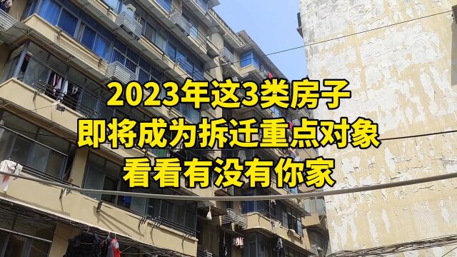 2023年这3类房子,即将成为拆迁重点对象,看看有没有你家!