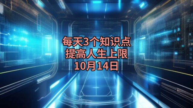 每天3个知识点,提高人生上限(10月14日)