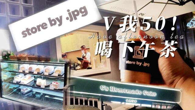 【广州】V我50块!网红下午茶都喝不起了!