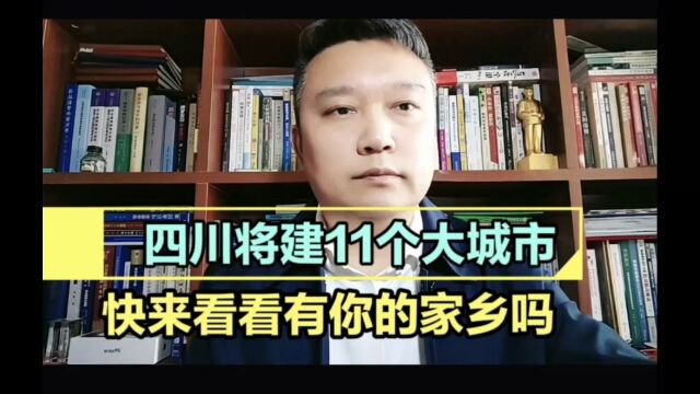 四川省将建设11个大城市,快来看看有没有你的家乡城市?