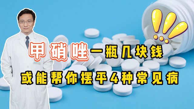 几块钱一瓶的甲硝唑,或能帮你“摆平”这些常见病,你用对了没?