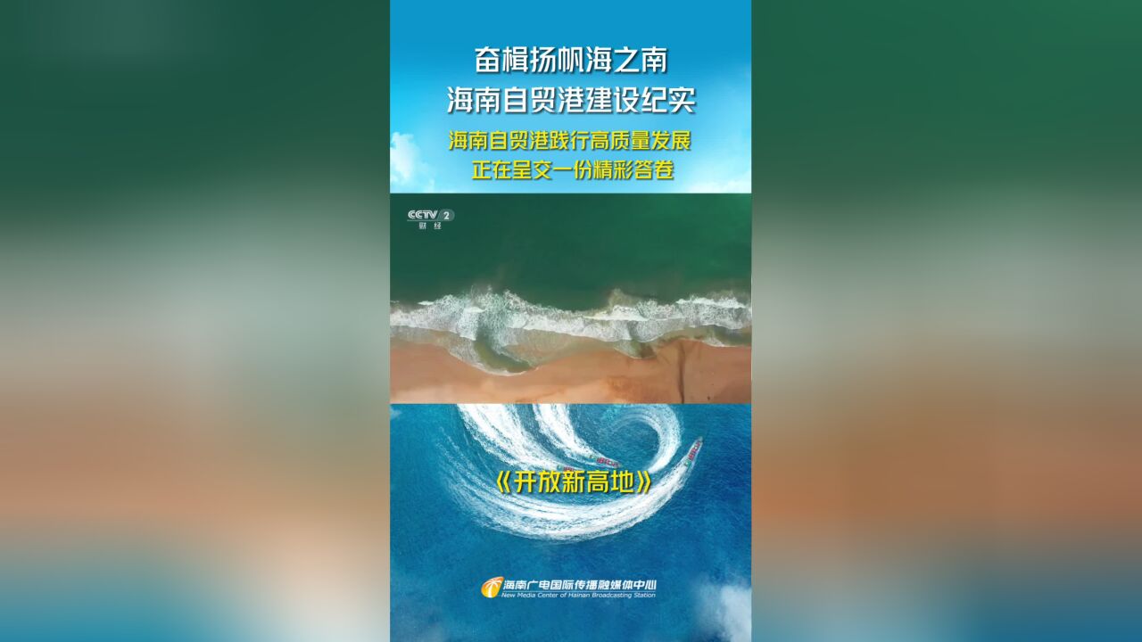 海南自贸港践行高质量发展 正在呈交一份精彩答卷