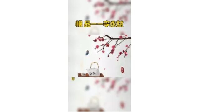 慢 品——李永斌