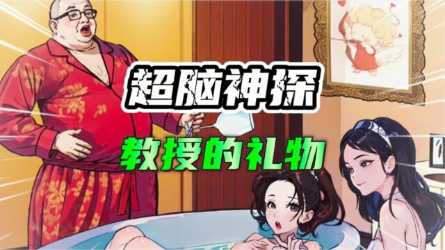 教授的礼物:酒店约会美女惨遭妻子抓奸!故事真相竟如此炸裂!