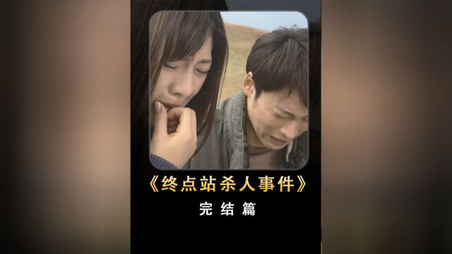 烧脑推理!西村京太郎经典推理小说《终点站杀人事件》