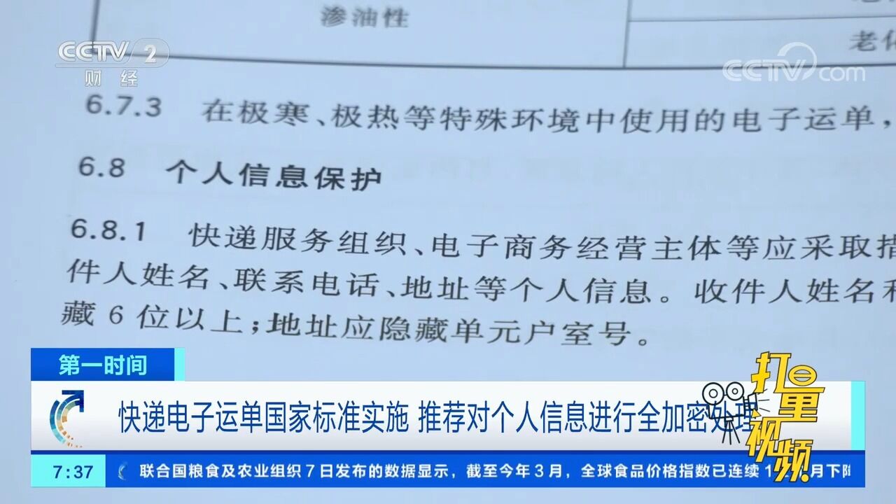 快递电子运单国家标准实施,推荐对个人信息进行全加密处理