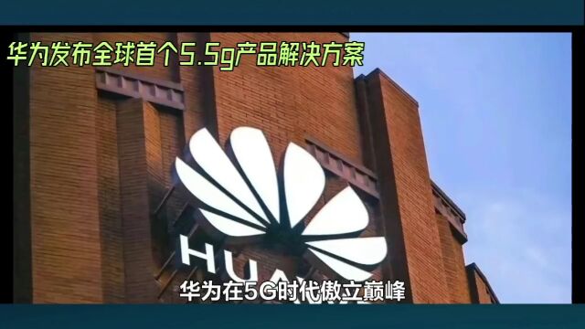 华为在通信领域的新里程碑:发布5.5G产品解决方案