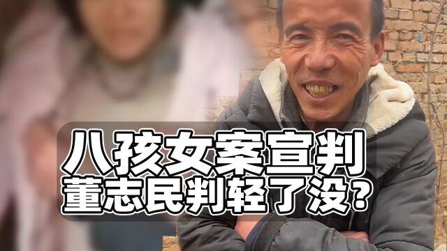 丰县八孩女案宣判,董志民获刑九年重不重?为什么我还觉得便宜了他