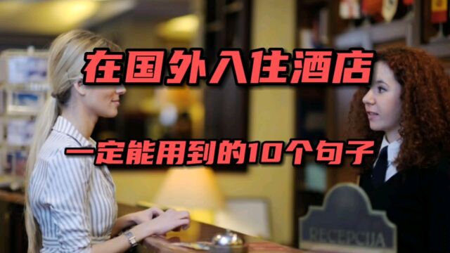 在国外入住酒店一定能用到的10个句子!