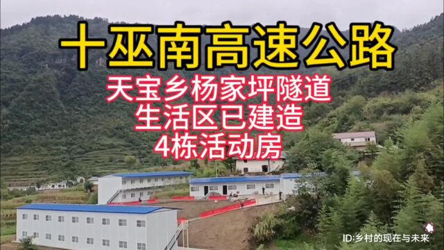 十巫南高速公路,湖北省十堰市竹溪县天宝乡杨家村附近隧道生活区,已建造了4栋活动房