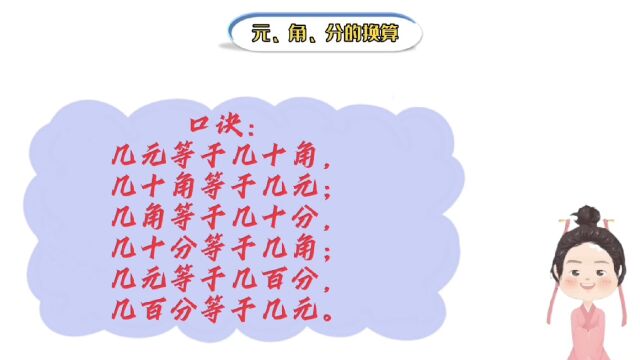 让一年级小学生崩溃的元角分,到底有多难?一个口诀就能事半功倍