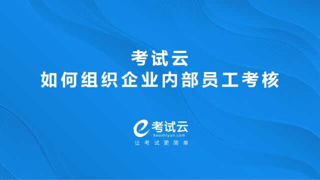 考试云如何组织企业内部员工考核