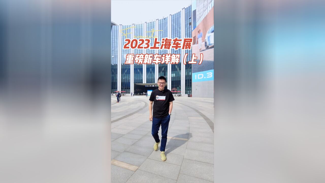 2023上海车展,重点新车一网打尽(上)