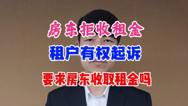 房东拒收租金,租户有权起诉要求房东收取租金吗?