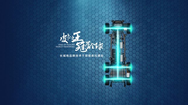 长城炮品牌技术干货大会 开创新能源皮卡新赛道