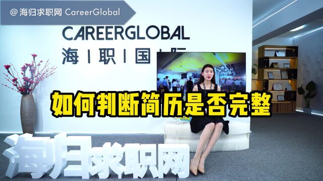 【海归求职网CareerGlobal】留学生回国求职 | 如何判断简历是否完整?