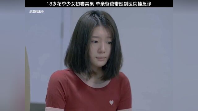 花季少女初尝禁果 单亲爸爸带她到医院挂急诊可结果令人气愤