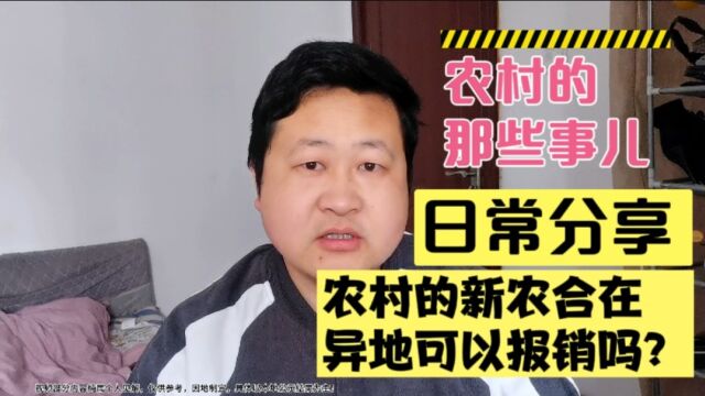 农村的新农合在异地可以报销吗?需要注意哪些事项呢?