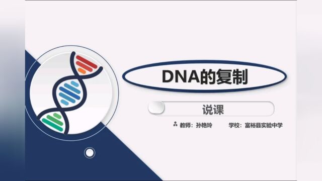 说课—DNA的复制