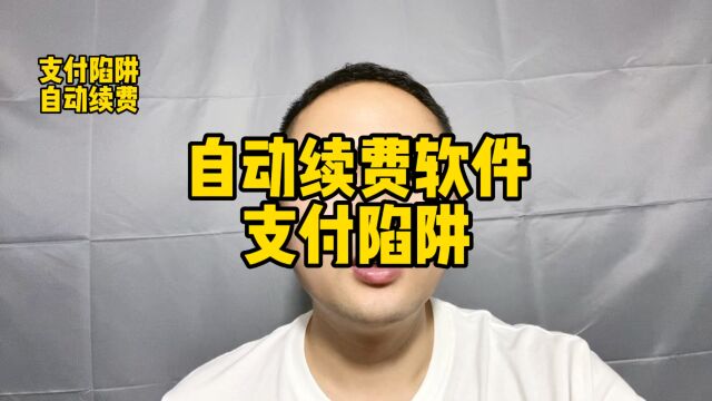 自动续费和支付陷阱