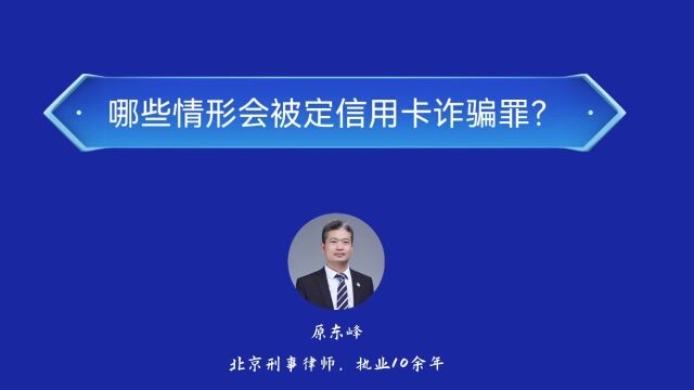 哪些情形会被定信用卡诈骗罪?