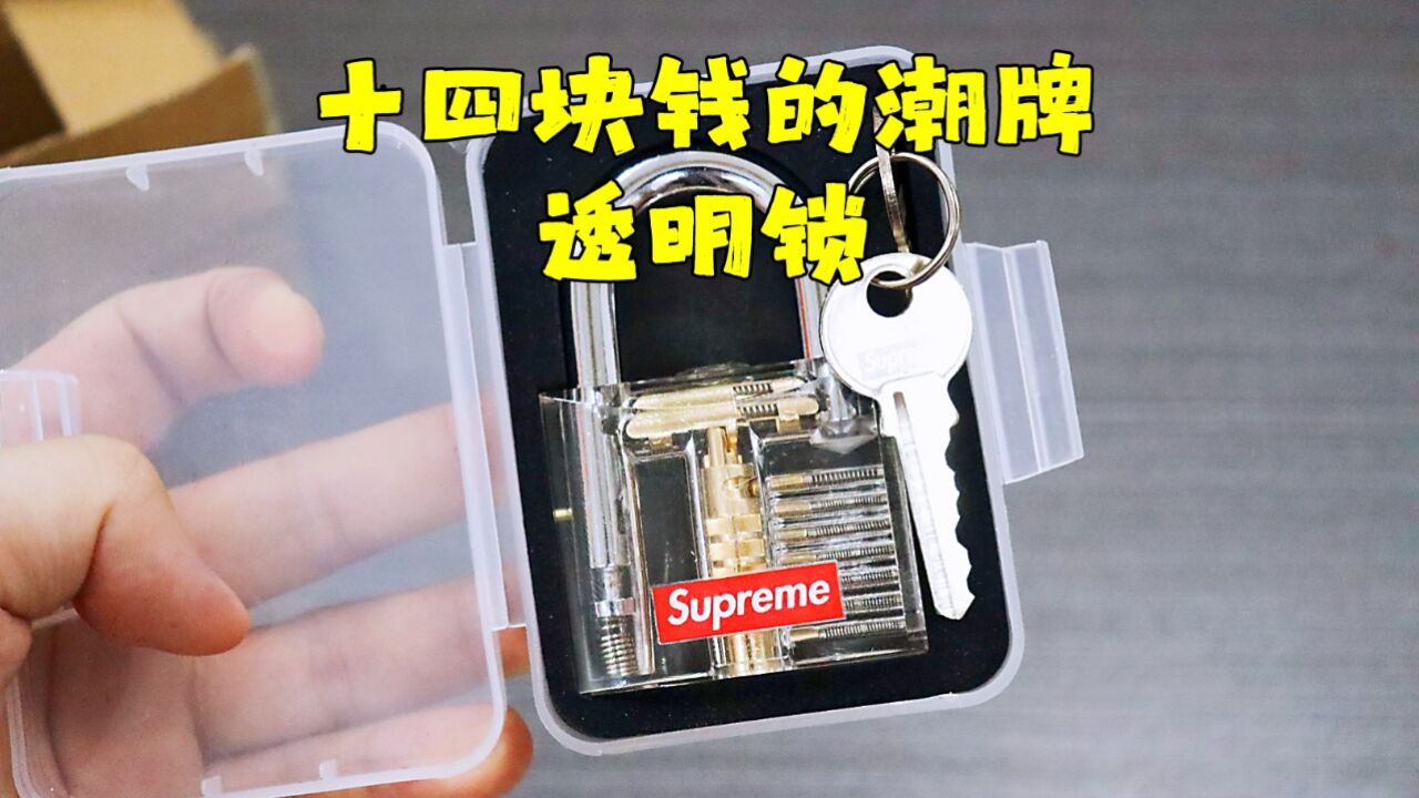 测评supreme潮牌透明锁,可以看到内部的机械构造,真不错