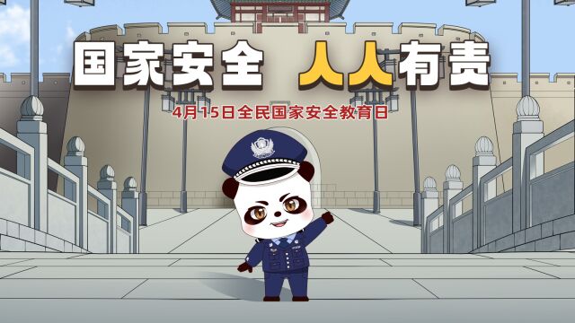 跟着安达学习国家安全知识