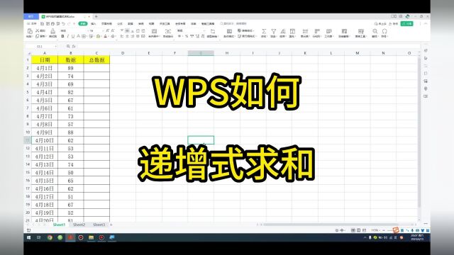 WPS如何递增式求和