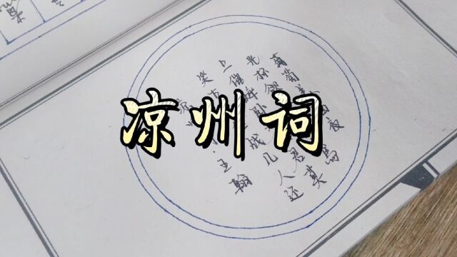 今日书法作品分享《凉州词葡萄美酒夜光杯》