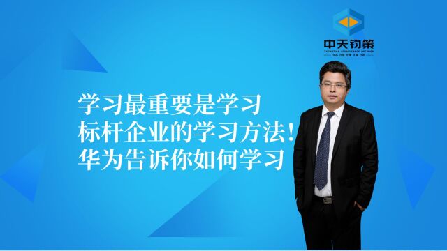 【许OK】学习最重要是学习标杆企业的学习方法!华为告诉你如何学习