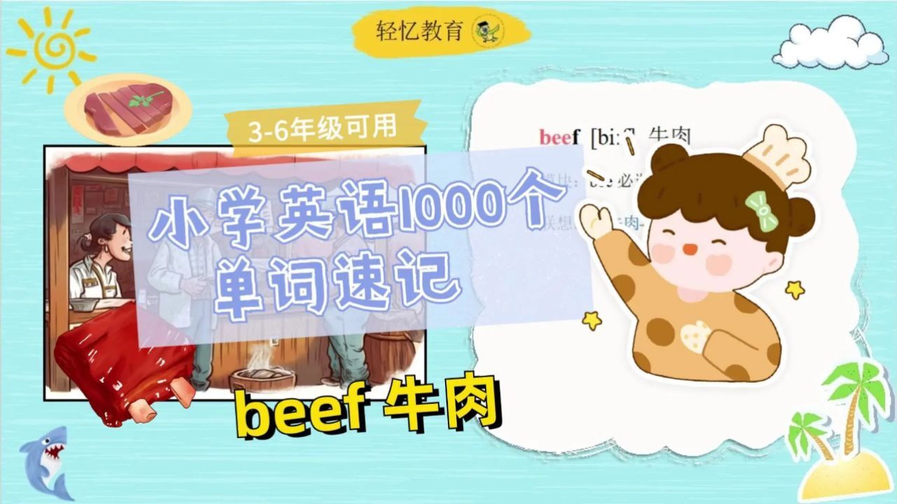 beef牛肉怎么记忆?100种常见食物英语单词速记,五上英语湘少版