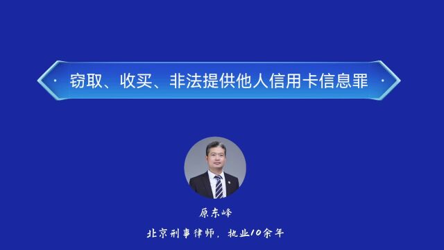 非法提供他人信用卡信息罪